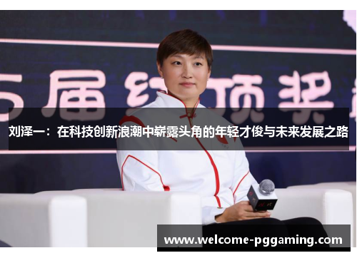 刘泽一：在科技创新浪潮中崭露头角的年轻才俊与未来发展之路