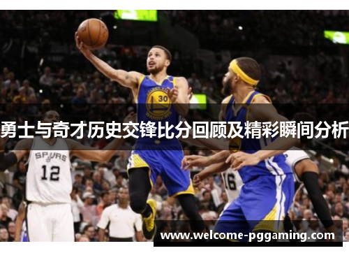勇士与奇才历史交锋比分回顾及精彩瞬间分析