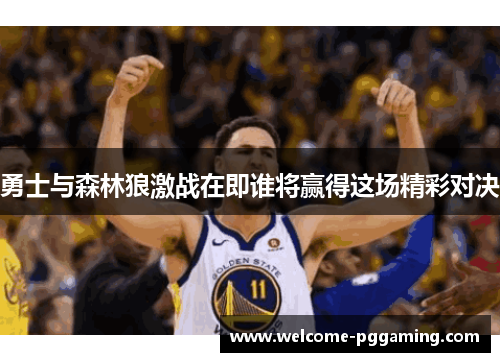 勇士与森林狼激战在即谁将赢得这场精彩对决