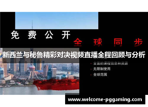 新西兰与秘鲁精彩对决视频直播全程回顾与分析