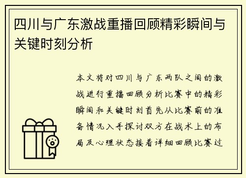 四川与广东激战重播回顾精彩瞬间与关键时刻分析
