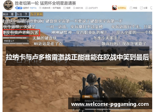 拉纳卡与卢多格雷激战正酣谁能在欧战中笑到最后