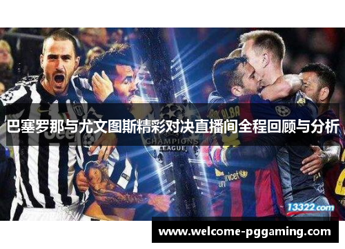 巴塞罗那与尤文图斯精彩对决直播间全程回顾与分析