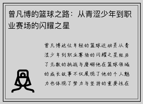 曾凡博的篮球之路：从青涩少年到职业赛场的闪耀之星