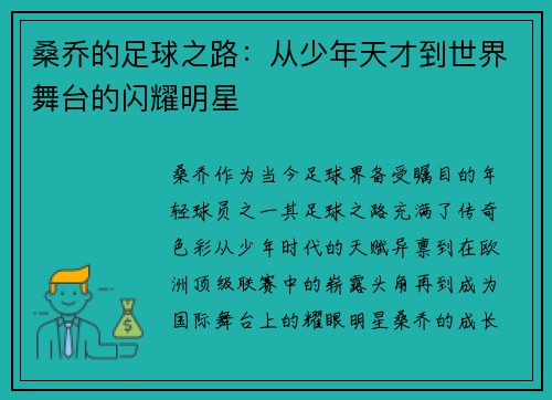 桑乔的足球之路：从少年天才到世界舞台的闪耀明星