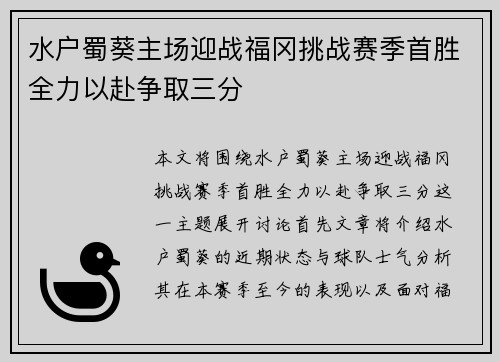 水户蜀葵主场迎战福冈挑战赛季首胜全力以赴争取三分