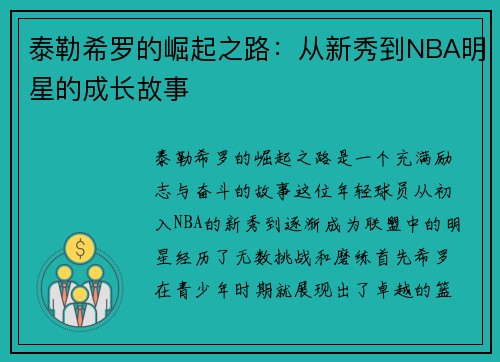 泰勒希罗的崛起之路：从新秀到NBA明星的成长故事