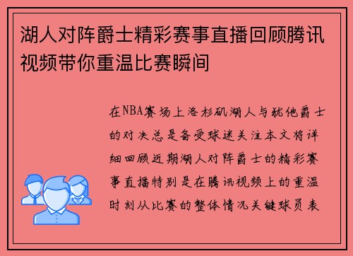 湖人对阵爵士精彩赛事直播回顾腾讯视频带你重温比赛瞬间