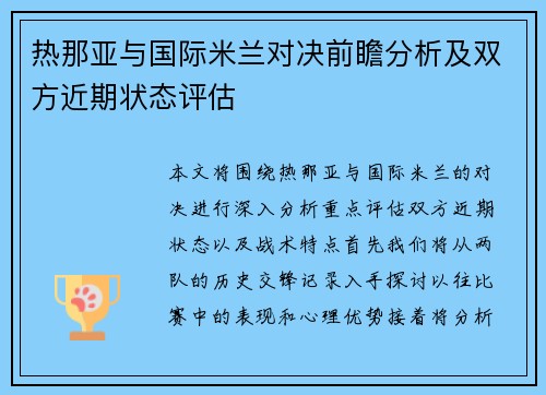 热那亚与国际米兰对决前瞻分析及双方近期状态评估
