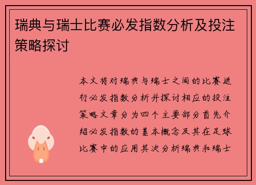 瑞典与瑞士比赛必发指数分析及投注策略探讨