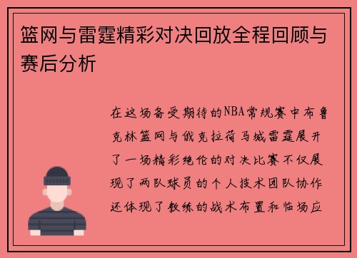篮网与雷霆精彩对决回放全程回顾与赛后分析