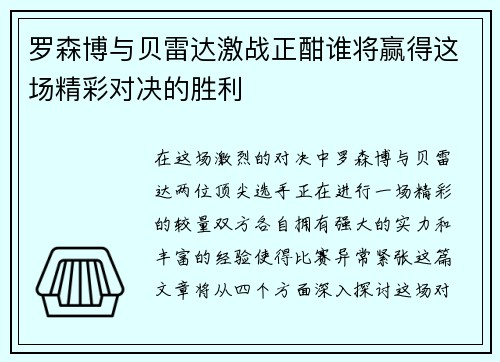 罗森博与贝雷达激战正酣谁将赢得这场精彩对决的胜利