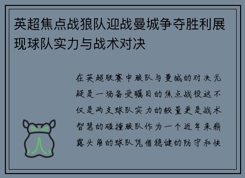 英超焦点战狼队迎战曼城争夺胜利展现球队实力与战术对决