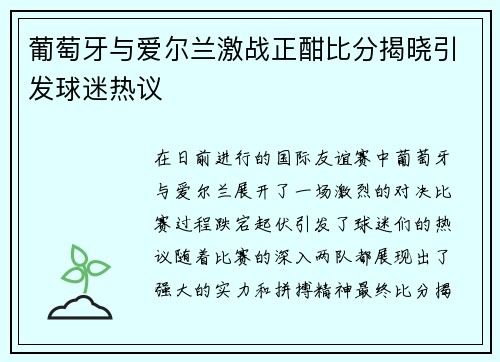 葡萄牙与爱尔兰激战正酣比分揭晓引发球迷热议