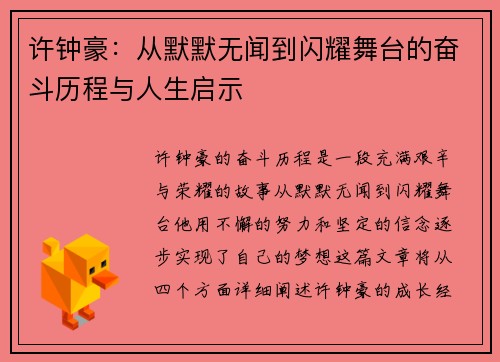 许钟豪：从默默无闻到闪耀舞台的奋斗历程与人生启示