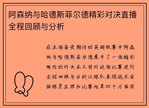 阿森纳与哈德斯菲尔德精彩对决直播全程回顾与分析