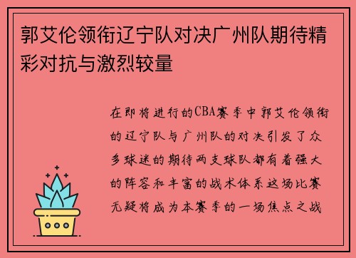 郭艾伦领衔辽宁队对决广州队期待精彩对抗与激烈较量