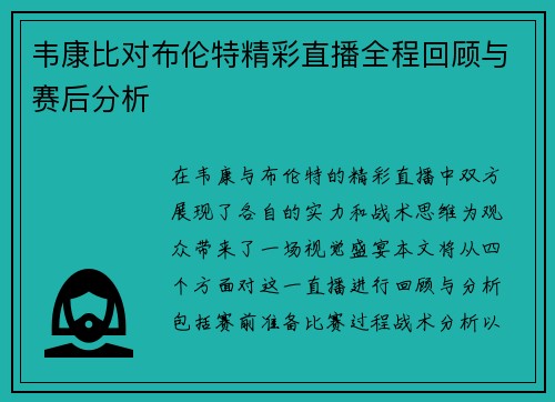 韦康比对布伦特精彩直播全程回顾与赛后分析