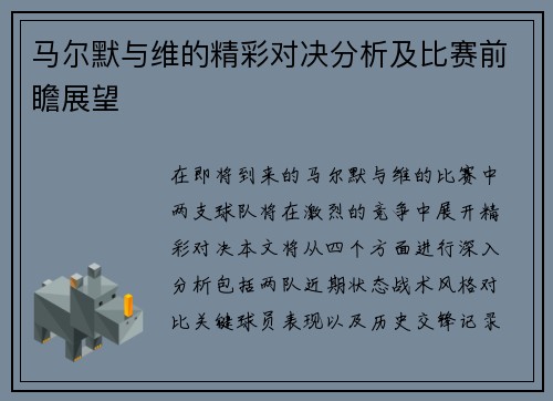 马尔默与维的精彩对决分析及比赛前瞻展望